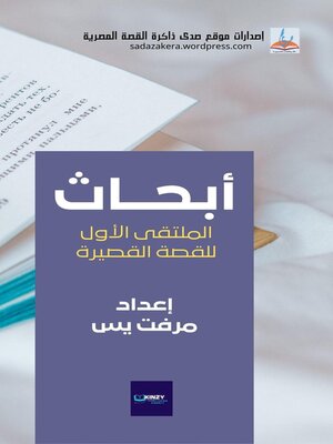 cover image of أبـحـاث الملتقى الأول للقصــة القصــيرة